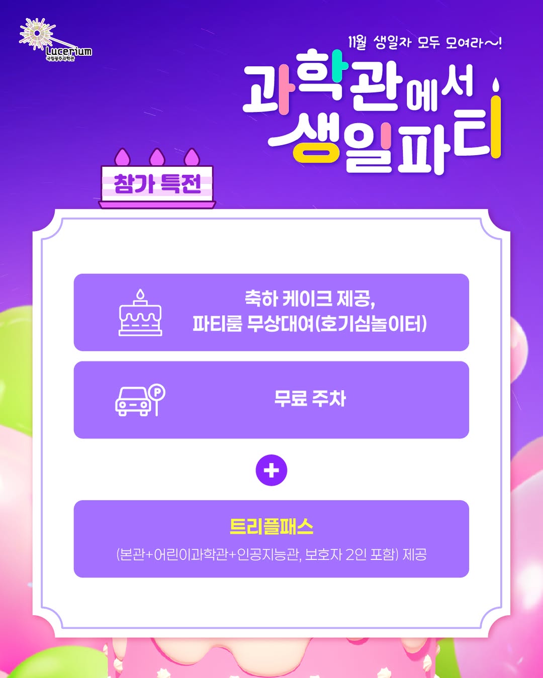국립광주과학관 SNS 과학관에서 생일파티