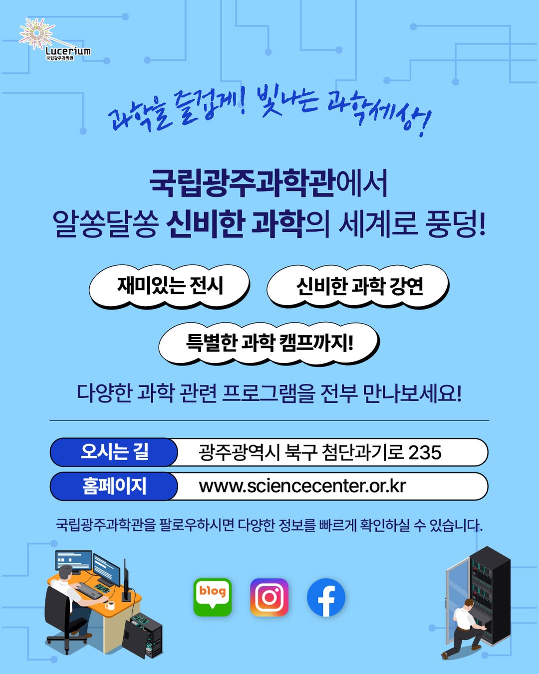 국립광주과학관 SNS 18회차 금요일에 과학터치