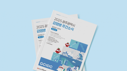 2025년 광주광역시 감염병관리지원단 주간소식지