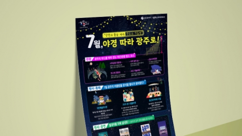 광주관광공사 SNS 7월 웹포스터