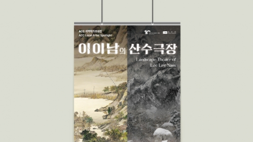 이이남의 산수극장 포스터외 홍보물
