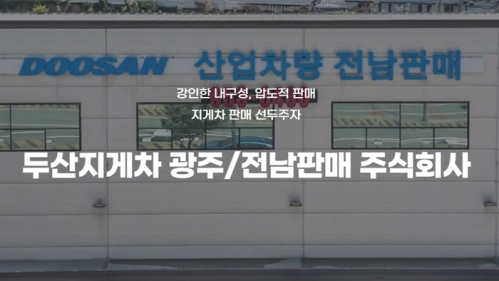 두산지게차 광주/전남판매(주) 홈페이지 구축