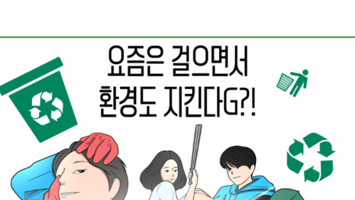 광주환경공단 웹진 72호 요즘 것들이 지구를 아끼는 법 1탄 –플로깅 편-