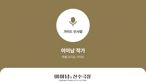 이이남의산수극장 오디오가이드 홈페이지 구축