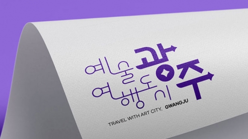 광주관광공사 홍보콘텐츠 운영 슬로건 디자인