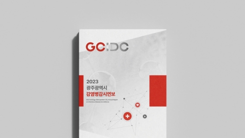 2023 광주광역시 감염병감시연보