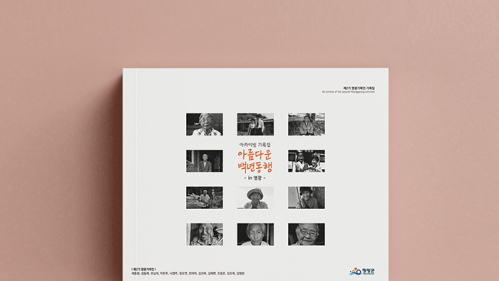 아카이빙 기록집 아름다운 백년동행 in 영광