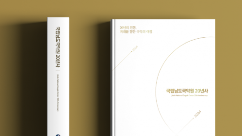 국립남도국악원 20년사