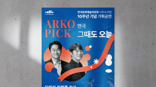 10주년 기획공연 연극 '그때도 오늘'