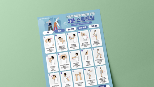 근골격계 스트레칭 포스터