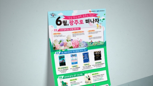 광주관광공사 SNS 6월 웹포스터