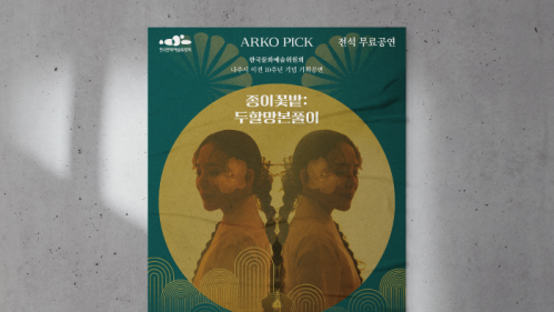 10주년 기획공연│종이꽃밭 : 두할망본풀이