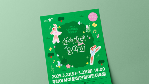 숲속발레 음악회 홍보물