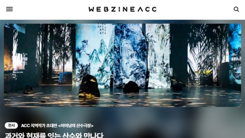 웹진acc 홈페이지 개편