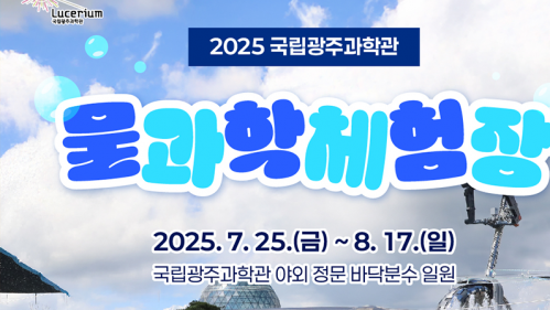 국립광주과학관 SNS 물과학체험장
