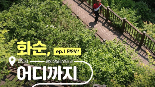 화순관광 SNS 화순, 어디까지 가봤니?