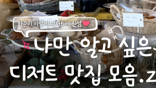 화순관광 SNS 나만 알고 싶은 화순 빵집 모음.zip