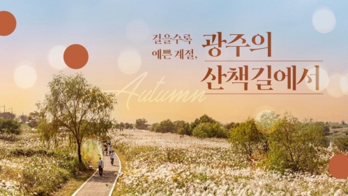 모두의 광주 가을, 광주를 걷는 가장 좋은 방법