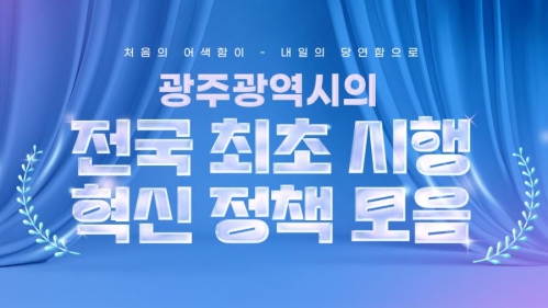 모두의 광주 광주광역시의 전국 최초 시행 혁신 정책 모음
