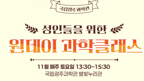 국립광주과학관 SNS 성인들을 위한 원데이 과학클래스