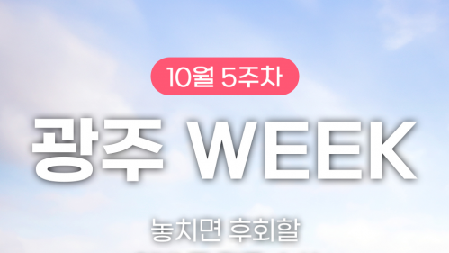 광주광역시 SNS 2025년 10월 5주차 광주 WEEK