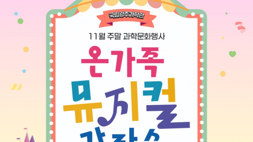 국립광주과학관 SNS 11월 주말 과학문화행사 - 온가족 뮤지컬 갈라쇼