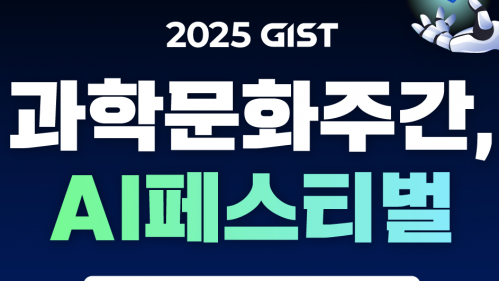 GIST(광주과학기술원) SNS 2025 GIST 과학문화주간, AI 페스티벌
