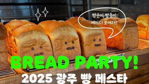 비짓광주 SNS 2025 광주 빵 페스타