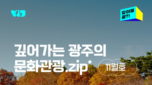 비짓광주 SNS 깊어가는 광주의 문화관광.zip 11월호