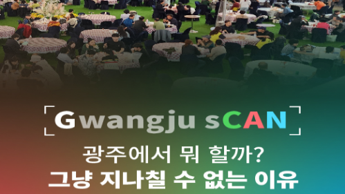 비짓광주 SNS [G-CAN] 광주에서 뭐 할까? 10월 5주차