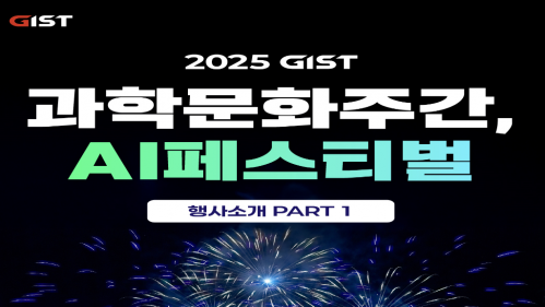 GIST(광주과학기술원) SNS 2025 GIST 과학문화주간, AI 페스티벌 행사소개 PART 1
