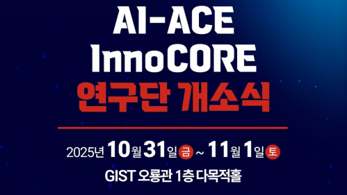 GIST(광주과학기술원) SNS GIST AI-ACE InnoCORE 연구단 개소식