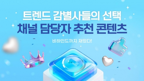 모두의 광주 트렌드 감별사들의 선택 , 채널 담당자 추천 콘텐츠