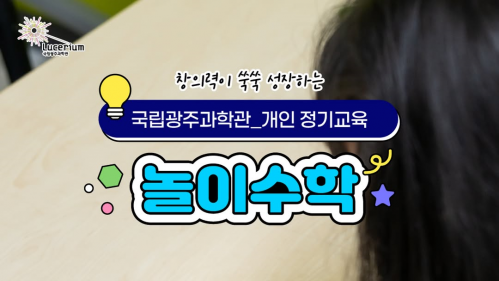 국립광주과학관 SNS 국립과학관 개인 정기교육 놀이수학