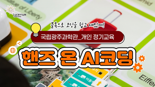 국립광주과학관 SNS 국립과학관 개인 정기교육 핸즈 온 AI코딩