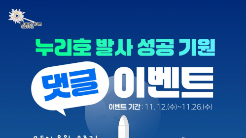 국립광주과학관 SNS 누리호 발사 성공 기원 댓글 이벤트