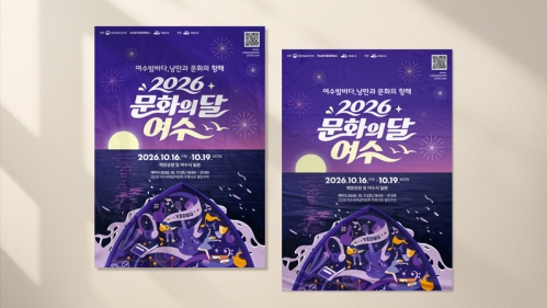 2026 문화의 달 여수 홍보물