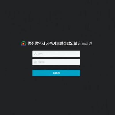 광주광역시지속가능발전협의회 인트라넷 구축