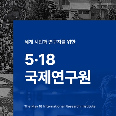 5.18국제연구원 홈페이지 신규 개발 및 데이터베이스 구축
