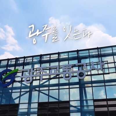 광주교통공사 공식 홍보영상 제작